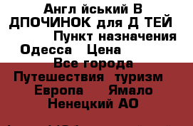 Англійський ВIДПОЧИНОК для ДIТЕЙ 5 STARS › Пункт назначения ­ Одесса › Цена ­ 11 080 - Все города Путешествия, туризм » Европа   . Ямало-Ненецкий АО